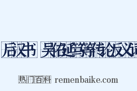 后汉书·吴佑延笃等传论反义词是什么意思的图片